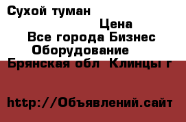 Сухой туман Thermal Fogger mini   OdorX(3.8l) › Цена ­ 45 000 - Все города Бизнес » Оборудование   . Брянская обл.,Клинцы г.